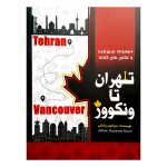 کتاب تهران تا ونکوور
