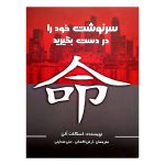 کتاب سرنوشت خود را در دست بگیرید