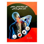 کتاب نقش حرکات اصلاحی در کاهش ضعف عضلانی و اسکلتی