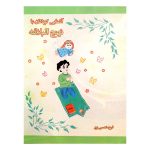 کتاب آشنایی کودکان با نهج‌البلاغه