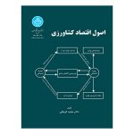 اصول اقتصاد کشاورزی