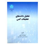 کتاب تحلیل داده‌های تحقیقات کمی