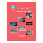 مدیریت ایمنی و امنیت اماکن و رویدادهای ورزشی
