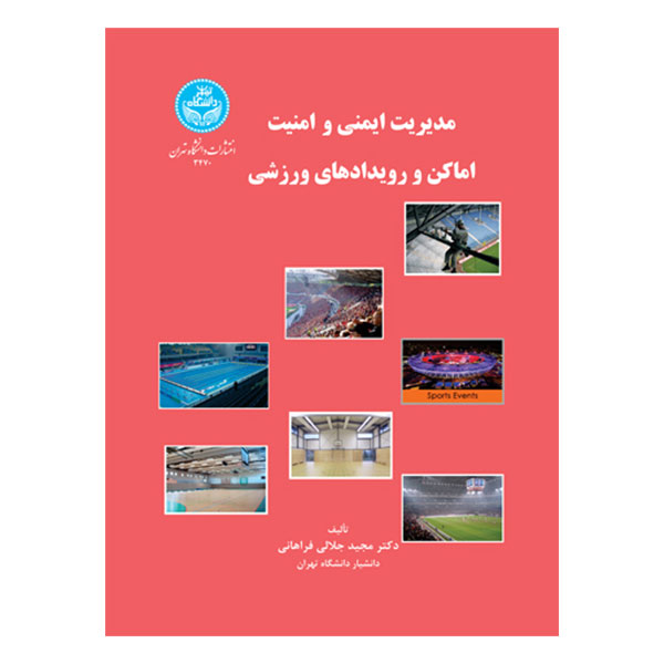 مدیریت ایمنی و امنیت اماکن و رویدادهای ورزشی