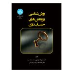 کتاب روش شناسی پژوهش های حسابداری
