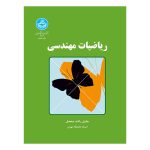 کتاب ریاضیات مهندسی