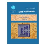 فناوری تولید و کاربرد صفحات فشرده چوبی