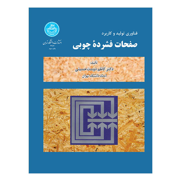 فناوری تولید و کاربرد صفحات فشرده چوبی