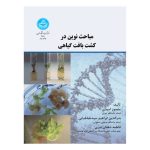 مباحثی نوین در کشت بافت گیاهی