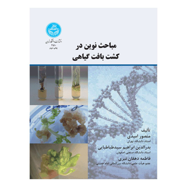 مباحثی نوین در کشت بافت گیاهی