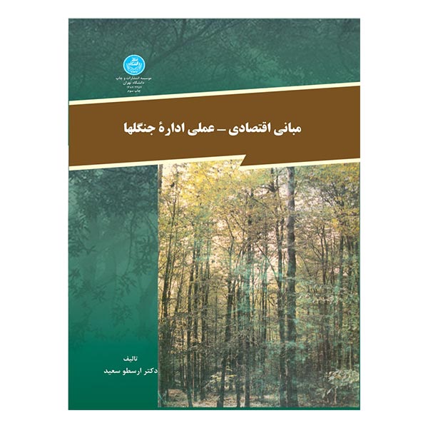 کتاب مبانی اقتصادی_ علمی اداره جنگلها