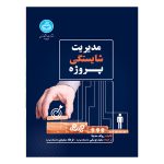 کتاب مدیریت شایستگی پروژه