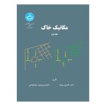 کتاب مکانیک خاک جلد اول