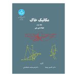 کتاب مکانیک خاک جلد دوم