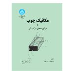 کتاب مکانیک چوب و فرآورده‌های مرکب آن