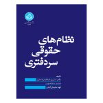 نظام های حقوقی سردفتری