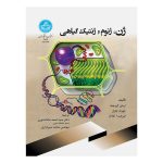 کتاب ژن، ژنوم و ژنتیک گیاهی