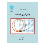 کتاب فاضلاب شهری جمع‌آوری فاضلاب جلد اول
