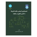 کتاب تصمیم‌گیری گروهی و نظریه بازی هابا نگرش تحقیق در عملیات