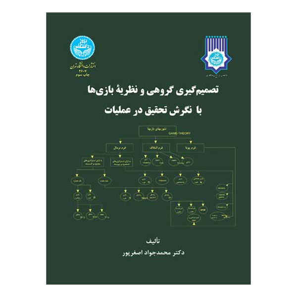 کتاب تصمیم‌گیری گروهی و نظریه بازی هابا نگرش تحقیق در عملیات