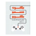 کتاب چگونه تصمیم بگریم