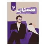 کتاب قصه‌تراپی شاهین شرافتی نشر مون