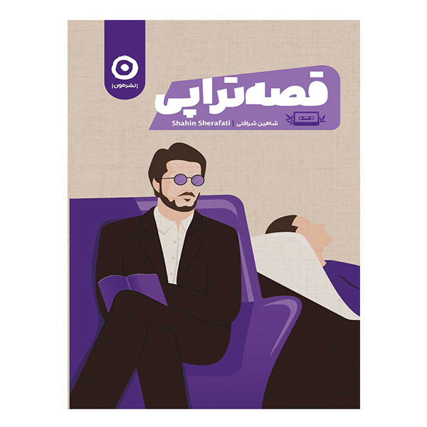 کتاب قصه‌تراپی شاهین شرافتی نشر مون