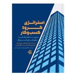کتاب استراتژی گروه کسب‌ و کار
