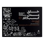 کتاب خلق مدل کسب و کار