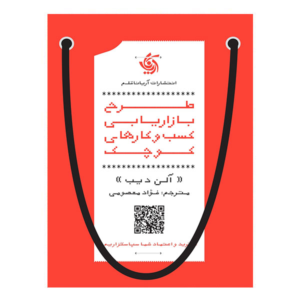 کتاب طرح بازاریاب کسب‌و‌ کارهای کوچک