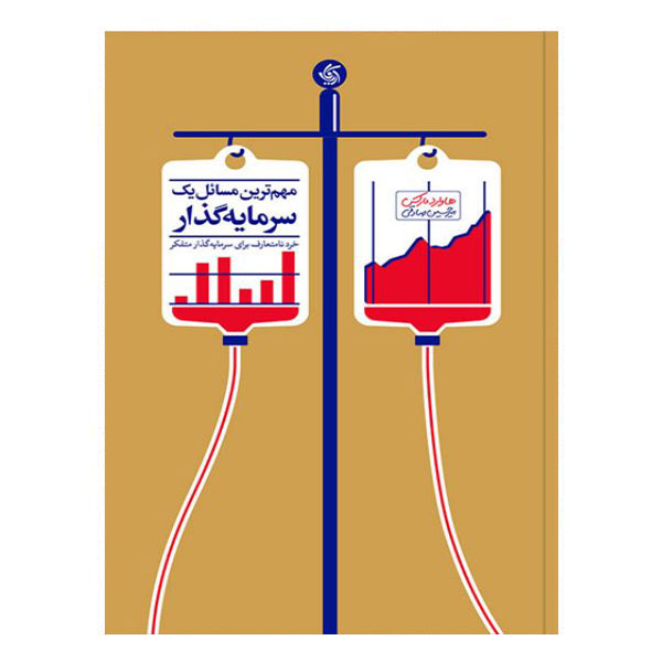 کتاب مهم‌ترین مسائل یک سرمایه‌گذار