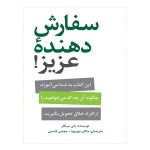 کتاب سفارش‌ دهنده عزیز