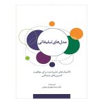 کتاب مدل‌های تبلیغاتی