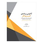 کتاب آناتومی برنامه‌ی کسب‌وکار
