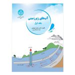 کتاب آب های زیرزمینی جلد اول