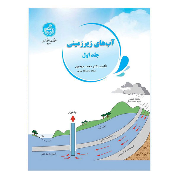 کتاب آب های زیرزمینی جلد اول
