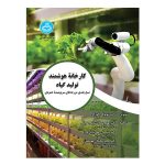 کتاب کارخانه هوشمند تولید گیاه