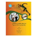 کتاب تمرین‌ های عملکردی و توانبخشی