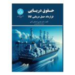 کتاب حقوق دریایی