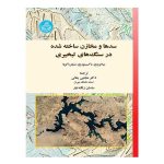 کتاب سدها و مخازن ساخته‌شده در سنگ‌های تبخیری
