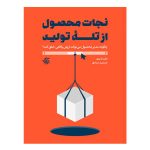 کتاب نجات محصول از تله تولید