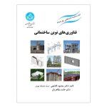 گتاب فناوری‌های نوین ساختمانی
