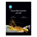 کتاب سامانه‌های پایدار بایوفلاک برای تولید میگوی دریایی