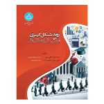 کتاب روند شکل‌گیری آموزش عالی و مسائل مالی