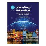 کتاب روندهای جهانی شهرهای هوشمند