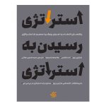 کتاب استراتژی رسیدن به استراتژی
