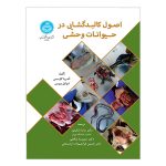 کتاب اصول کالبدگشایی در حیوانات وحشی