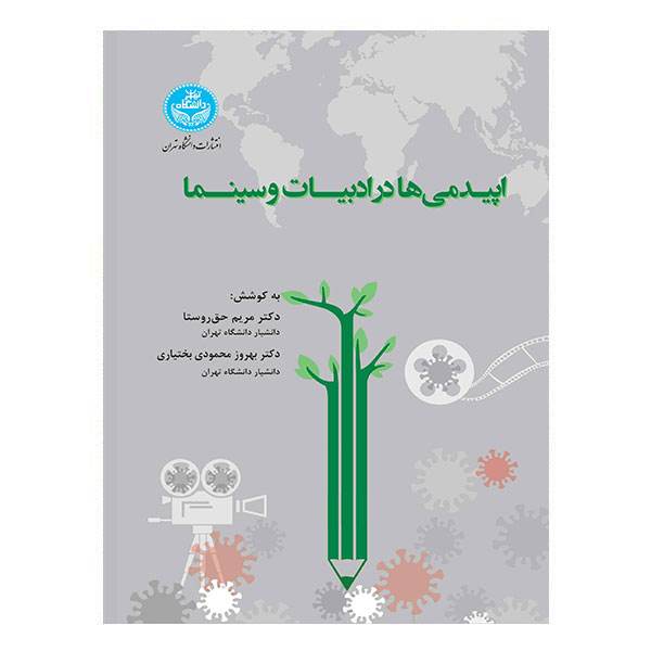 کتاب اپیدمی‌ها در ادبیات و سینما