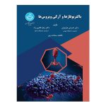 کتاب باکتریوفاژها و آنتی‌ویروس‌ها