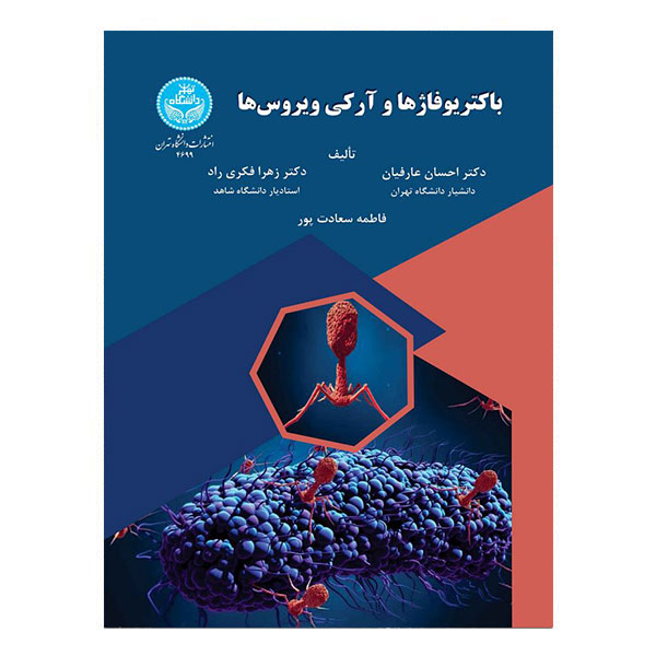 کتاب باکتریوفاژها و آنتی‌ویروس‌ها